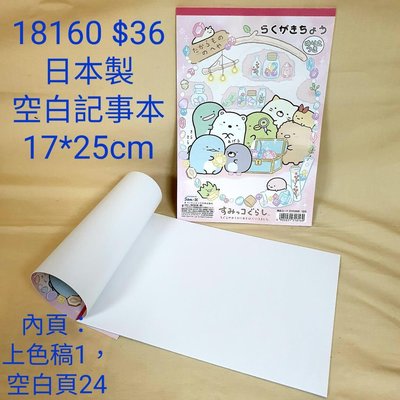 [日本進口] 角落生物~日本製空白筆記本+上色繪圖紙$36 #18160