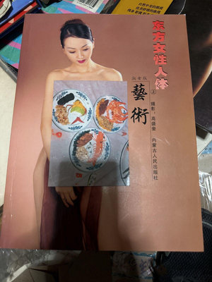 【現貨】舊書 時尚人體攝影藝術寫真圖書 《東方女性人體藝術 淑女版》
