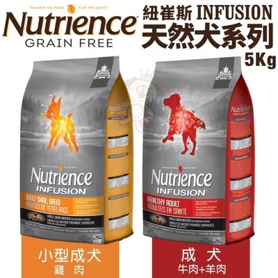 【含運】Nutrience紐崔斯 INFUSION天然犬糧系列5Kg 成犬/小型成犬 犬糧