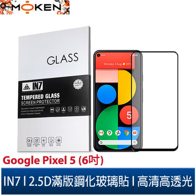 【默肯國際】IN7 Google Pixel 5 (6吋) 高清 高透光2.5D滿版9H鋼化玻璃保護貼 疏油疏水 鋼化膜