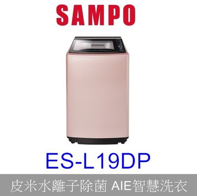 【泰宜電器】SAMPO聲寶 ES-L19DP PICO PURE 變頻洗衣機 19KG【另有WT-SD159HVG 】