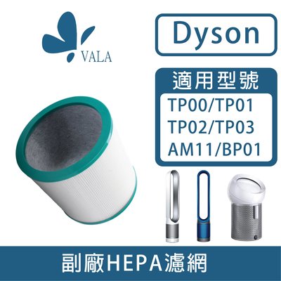 💟適配戴森 空氣清淨機 Dyson TP03 TP02 TP01 TP00 AM11 BP01 (台灣現貨)