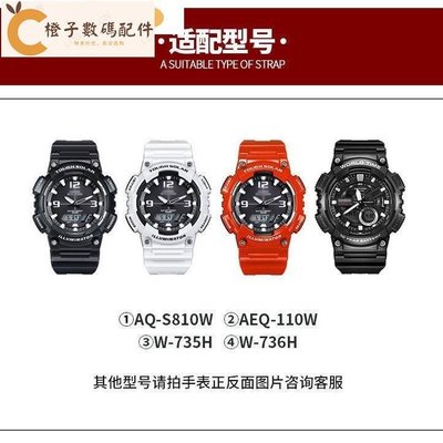 替換卡西歐手錶AQ-S810W錶帶AEQ-110W W-735H TRT-110H橡膠手錶帶[橙子數碼配件]