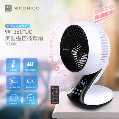 【實體店面公司貨】NICONICO 9吋360度DC美型遙控循環扇 循環扇 風扇 電扇 NI-DC1008
