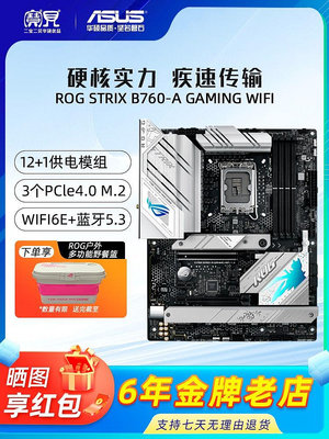 Asus/華碩ROG STRIX B760-A GAMING WIFI D4吹雪桌機電競游戲主板