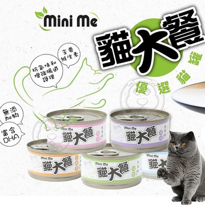 【🐱🐶培菓寵物48H出貨🐰🐹】Mini Me 貓大餐 特級餐罐 天然無添加 海鮮罐 貓咪罐頭 高嗜口性(超取限50罐)
