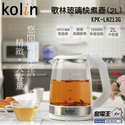 新款〔家電王〕Kolin 歌林 2.0L玻璃快煮壺 KPK-LN213G，藍光LED 熱水壺 電水壺 電熱水壺 泡茶壺