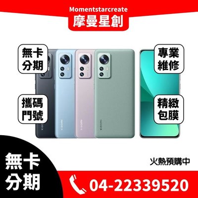 ☆摩曼星創☆預購Xiaomi小米 12 5G (12GB+256GB)黑/藍/紫/原野綠 線上分期 免卡分期 學生/軍人