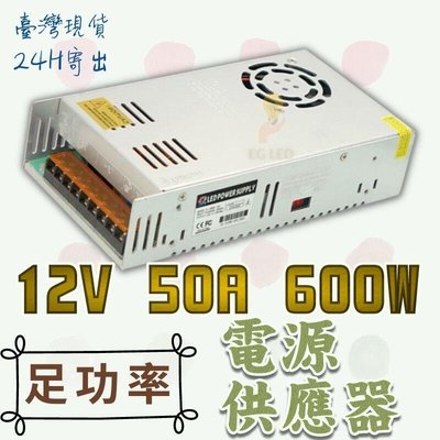 12V600W變壓器 12V50A 電源供應器 600W電源變壓器