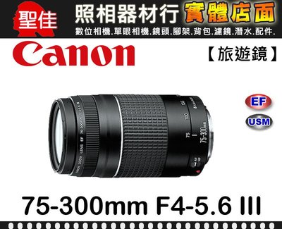 【現貨】平行輸入 Canon EF 75-300mm F4-5.6 III 望遠變焦 全幅鏡頭 f/4-5.6 台中門市