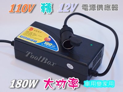 【ToolBox】12V-15A-180W/變壓器/110轉12V/電源轉換器/電源供應器/電源轉接頭/可家用/保固1年