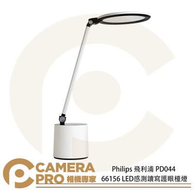 ◎相機專家◎ Philips 飛利浦 PD044 66156 LED感測讀寫護眼檯燈 智能光感 亮度調節 公司貨