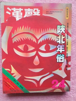 hs47554351 漢聲雜誌  24  民俗系列  陝北年俗專集 民國79 年