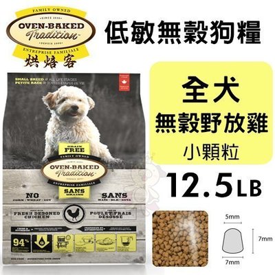 【免運】Oven Baked烘焙客低敏無穀全犬-無穀野放雞(小顆粒)12.5LB·犬糧