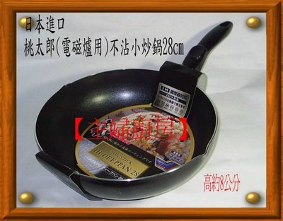 【主婦廚房】電磁爐可用~日本金太郎不沾小炒鍋28公分(冷油冷鍋不沾)瓦斯爐.電爐皆可