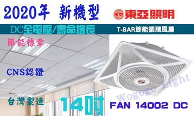 東亞牌~台灣製~2020年新款14吋~DC電壓110/220~T-BAR輕鋼架節能扇~循環扇~對流扇~原廠保固1年