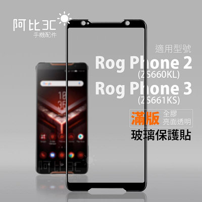 全膠滿版玻璃貼保護貼 適用華碩ASUS ROG Phone 2 3 ROG 2 3 ZS660KL ZS661KS