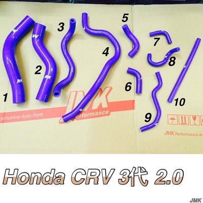 Honda CRV3 CR-V 3 CRV三代 2.0 強化水管 矽膠水管 防爆矽膠水管 10件組