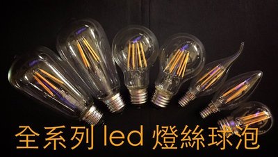 【築光坊】各式 4W 6W 8W LED 燈絲球泡 球泡 3000K 全電壓 E27 A60 ST64 G45 蠟燭燈