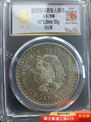 可議價1948年墨西哥酋長大銀幣，30克900銀，福建愛藏30號段2069829【金銀元】PCGS NGC 公博