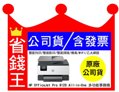 【全新+含發票】HP OfficeJet Pro 9120 All-in-One 含傳真多功能印表機 《噴墨》