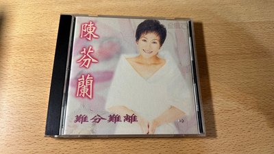 欣紘二手CD 陳芬蘭 難分難離 無IFPI!