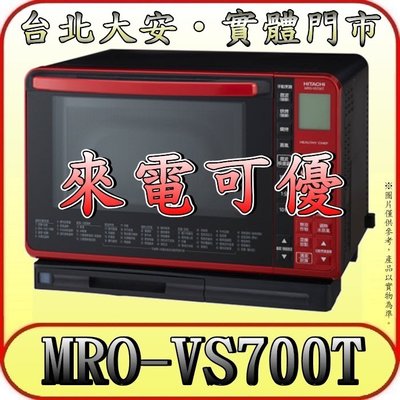 《三禾影》HITACHI 日立 MRO-VS700T 過熱水蒸氣烘烤微波爐 22L【另有MRO-S800XT】