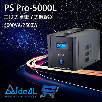 昌運監視器 IDEAL愛迪歐 PS Pro-5000L 5000VA 三段式穩壓器 全電子式穩壓器