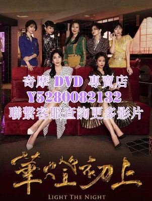 DVD 影片 專賣 台劇 華燈初上第二季 2021年