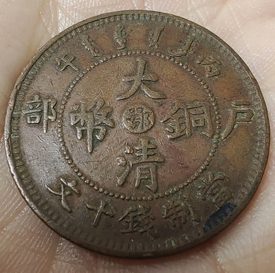中國古代錢幣 大清銅幣 中心鄂 湖北戶部 十文 1111233
