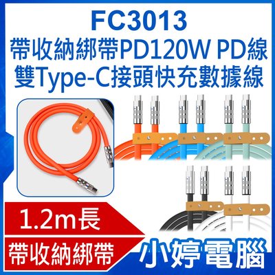【小婷電腦】全新 FC3013 1.2m 帶收納綁帶PD120W PD線雙Type-C接頭快充數據線 充電線帶指示燈