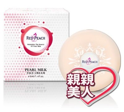 《親親美人》☆°╮RP 紅桃傳奇花萃珍珠霜- 美白加強版 40g 珍珠膏 素顏霜