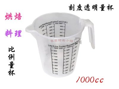 ❧︵ 樂樂時尚小舖 ︵❧ 【透明量杯】帶手柄 烘焙 刻度量杯 💗 料理量杯 / 尖嘴杯(1000cc)