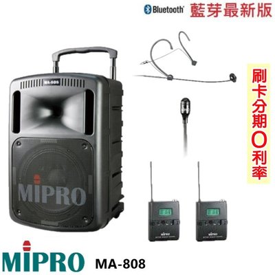 永悅音響 MIPRO MA-808 無線擴音機 發射器2組+領夾式+頭戴式 全新公司貨 歡迎+即時通詢問(免運)