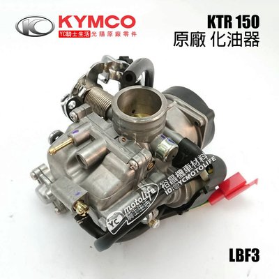 YC騎士生活_KYMCO光陽原廠 KTR 150 化油器 奇俠 KTR150 車系 CVK 原廠化油器 LBF3