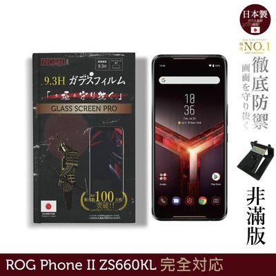 【INGENI徹底防禦】日本製玻璃保護貼 (非滿版) 適用 ASUS ROG Phone II ZS660KL