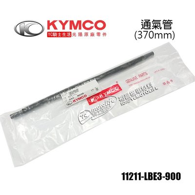 YC騎士生活_KYMCO光陽原廠 通氣管（汽缸頭至濾清器）G5 V1 GP VP 超五 11211-LBE3-900