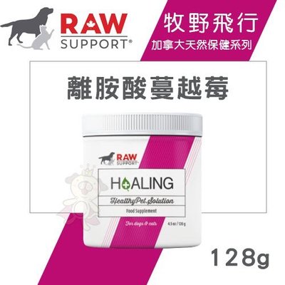 Raw Support牧野飛行 離胺酸蔓越莓128g．維護泌尿道健康．犬貓營養品