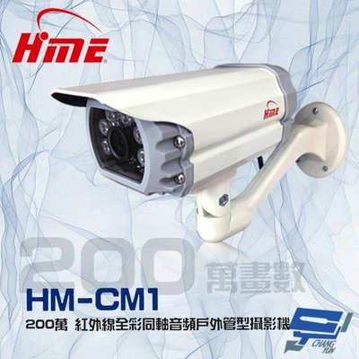 昌運監視器 環名 HM-CM1 200萬 2MP 日夜兩用 紅外線全彩同軸音頻戶外管型攝影機