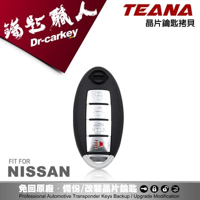 【汽車鑰匙職人】NISSAN TEANA日產 智慧型 晶片 感應 鑰匙 全新拷貝