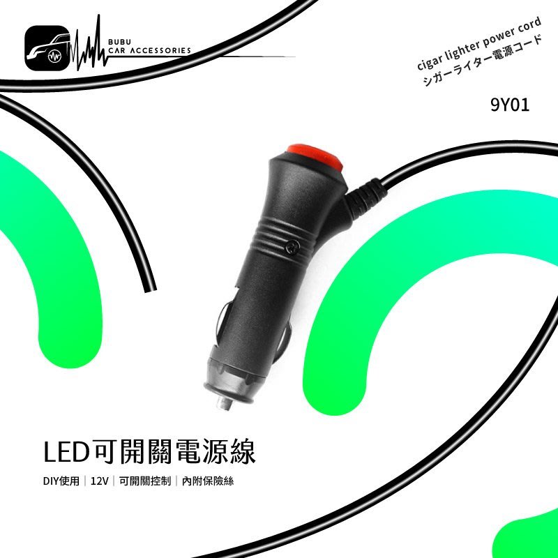 9y01 Led 可開關diy 12v 電源線 可自行改線變可開關剪線開關附保險絲車用開關電源線 Bubu車用品 Yahoo奇摩拍賣