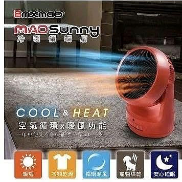 ▪️售完▪️日本Bmxmao公司貨MAO Sunny 冷暖智慧控溫循環扇（循環涼風/暖房功能/衣物乾燥/寵物烘乾