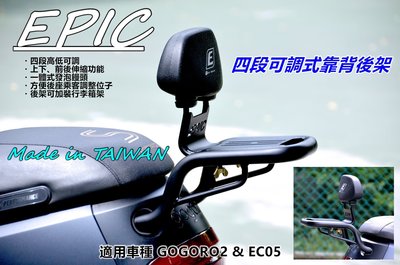 EPIC 可調式 靠背 椅背 後架 貨架 適用於 GOGORO2 EC05