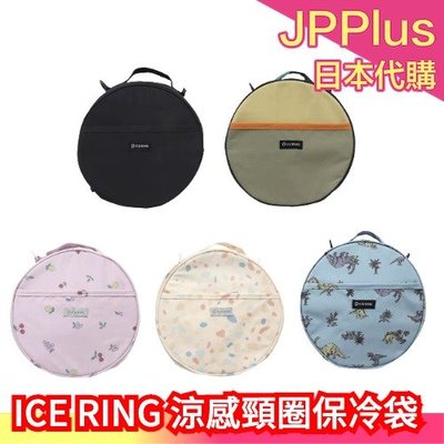 日本 ICE RING 涼感頸圈保冷袋 五款顏色 延長保冷 方便攜帶 多功能用 保冷 夏天 夏日 涼感❤JP