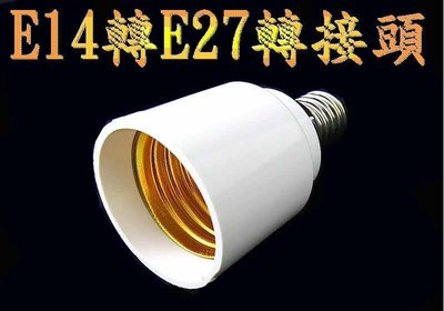 E14轉E27可DIY轉接頭使用在E14燈具換裝E27燈泡使用,MR16,崁燈,燈管,燈泡,投射燈