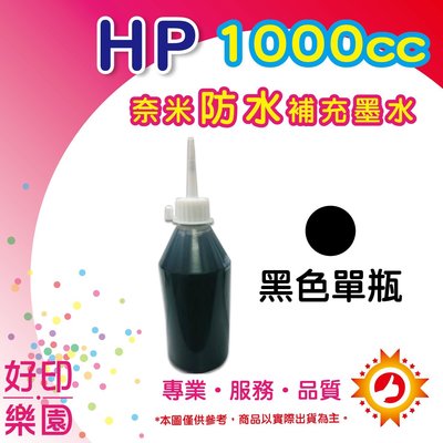 【含發票】HP 1000cc大容量 黑色 奈米防水 填充墨水 連續供墨/改裝機專用 HP 111/110