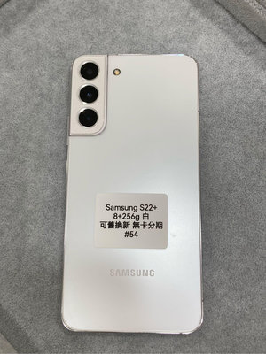 Samsung S22+ 8+256g 白 三星 手機 二手 台東 #54