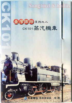 中華電信 IC電話訂製卡 IC04A299 台灣鐡路系列2 CK101蒸氣機車(全新未用)