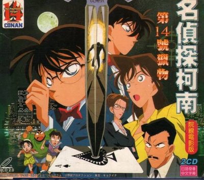 日本動畫 名偵探柯南  第14號獵物 -二手正版VCD(下標即售)