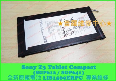 高雄/新北 Sony Z3 Tablet Compact 全新電池 SGP612 SGP641